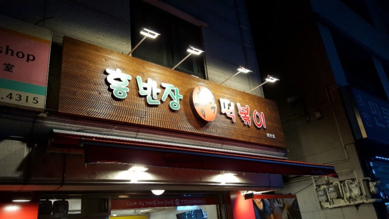 홍반장 떡볶이 이미지
