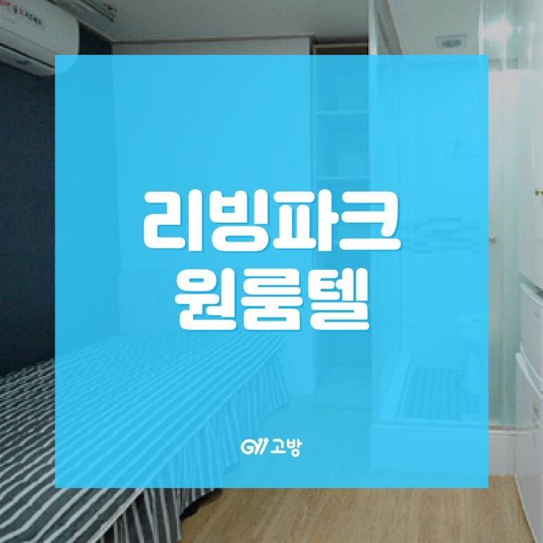 파크원룸텔 이미지