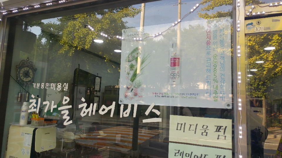 최가을헤어비스 이미지