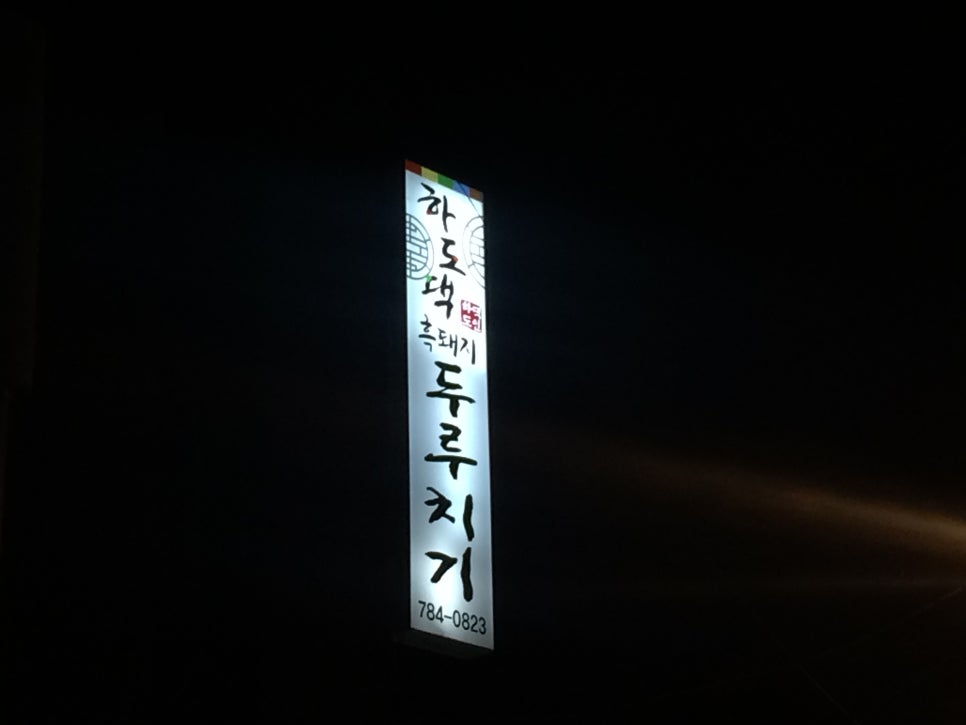 맛있는두루치기 이미지