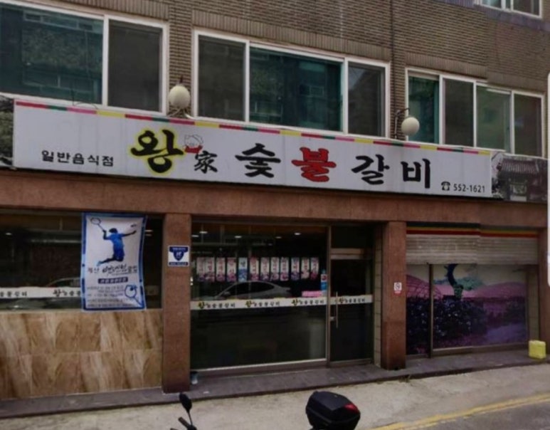 왕가숯불갈비 이미지