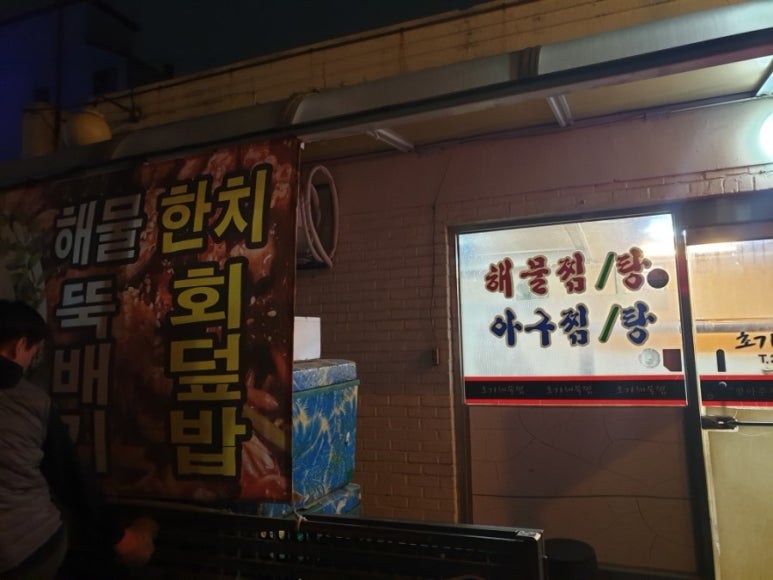 초가해물찜 이미지