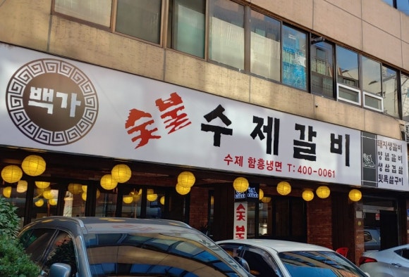 백가수제갈비 이미지