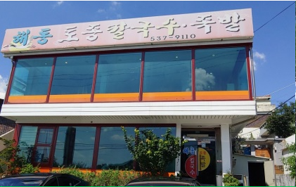 해동토종칼국수족발 이미지