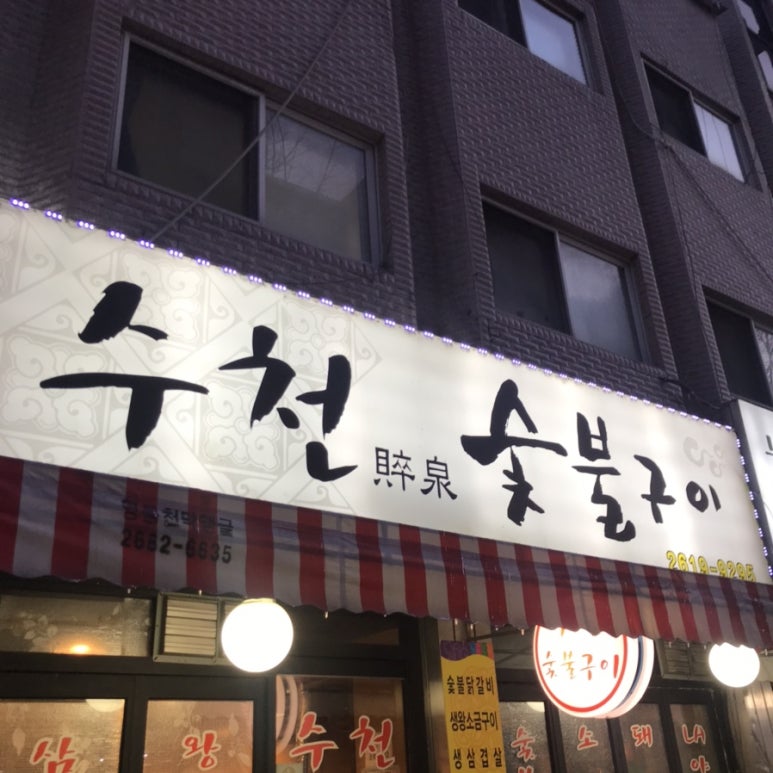 수천숯불구이 이미지