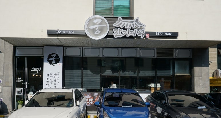 궁잔기지떡분당 이미지