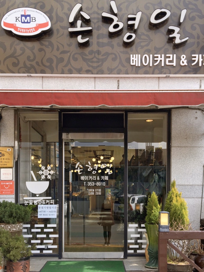 손형일 베이커리 카페 이미지