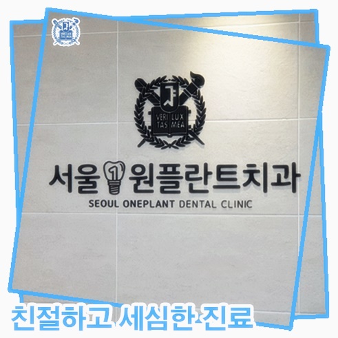 서울원플란트치과의원 이미지