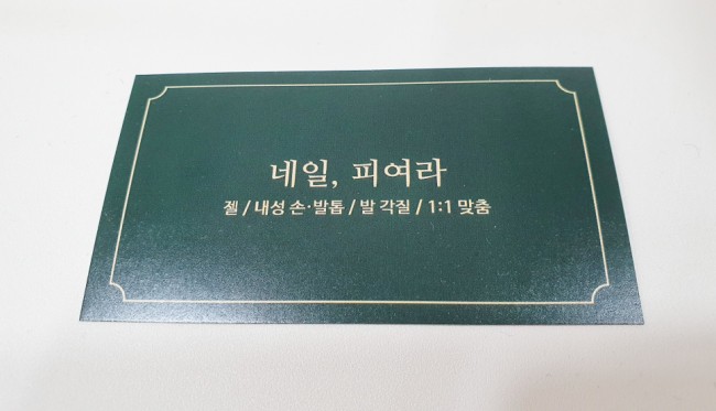 네일, 피여라 이미지