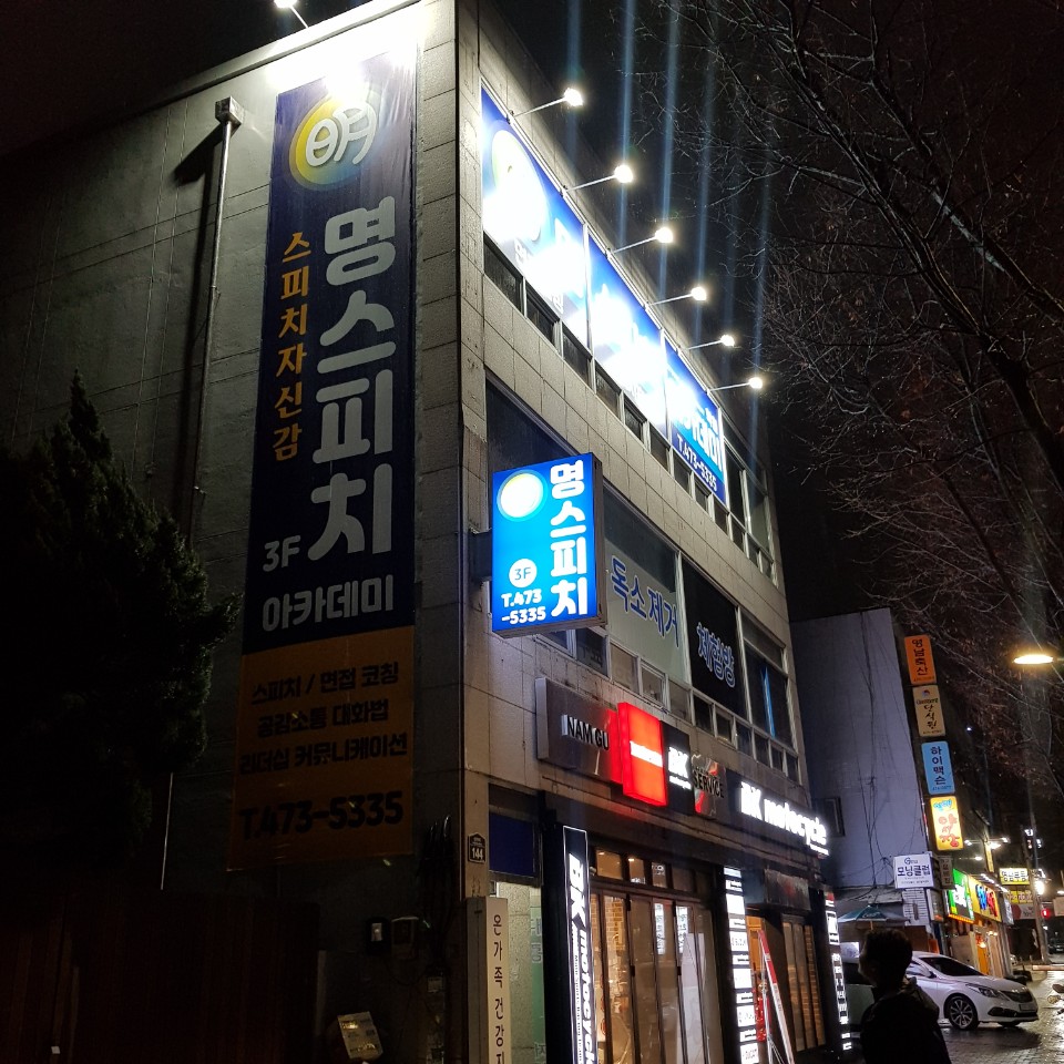 명스피치아카데미학원 이미지