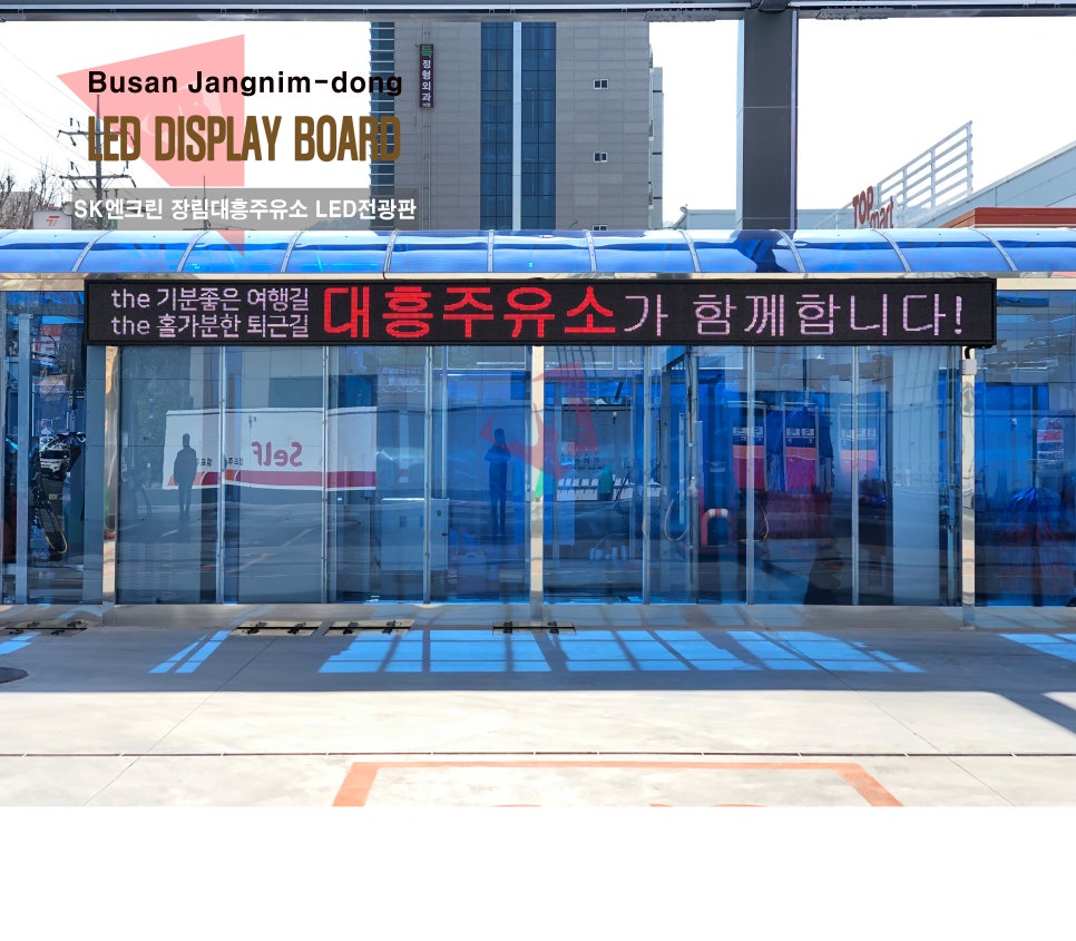 장림대흥주유소 이미지