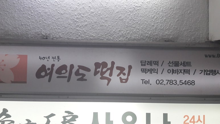 풍년떡집 대표 사진
