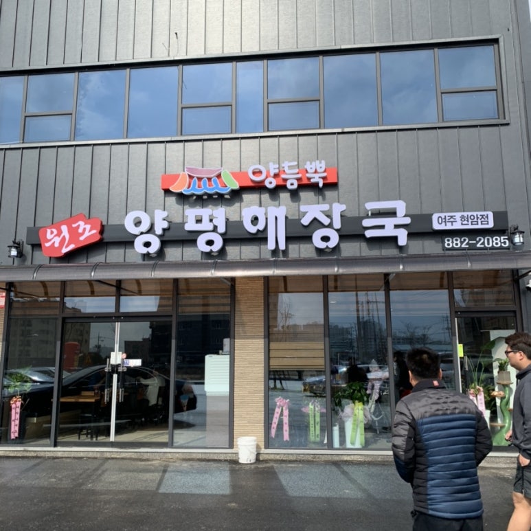 양듬뿍원조양평해장국(여주현암점) 이미지