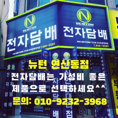 뉴턴 전자담배 부산 연산동점 이미지