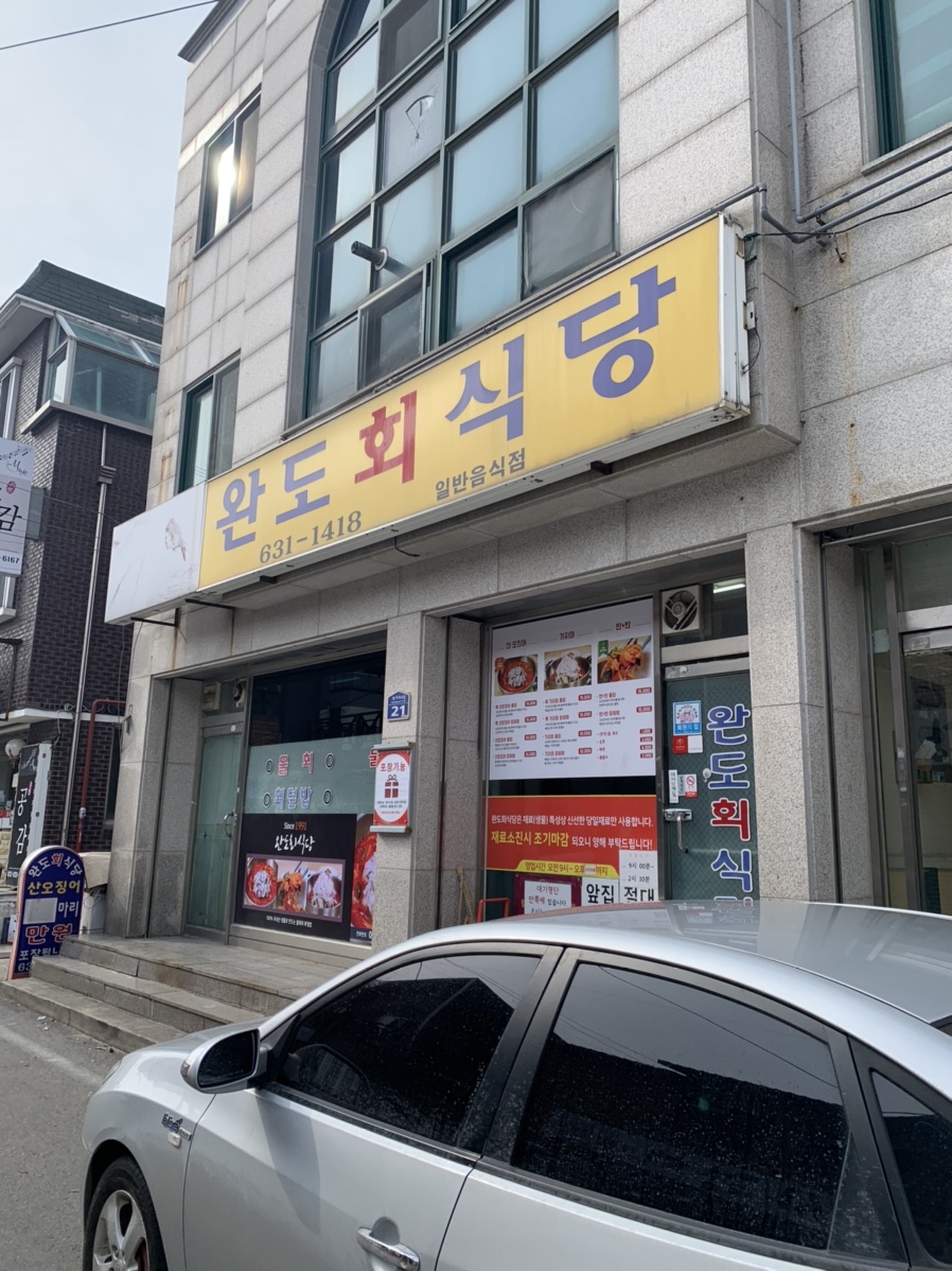완도회식당 이미지