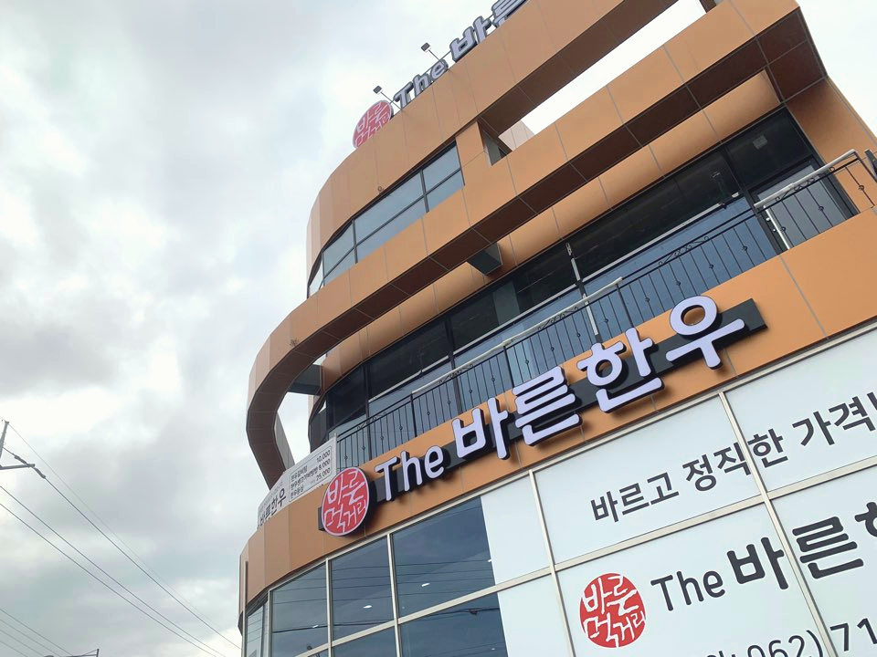 바른먹거리THE바른한우 이미지