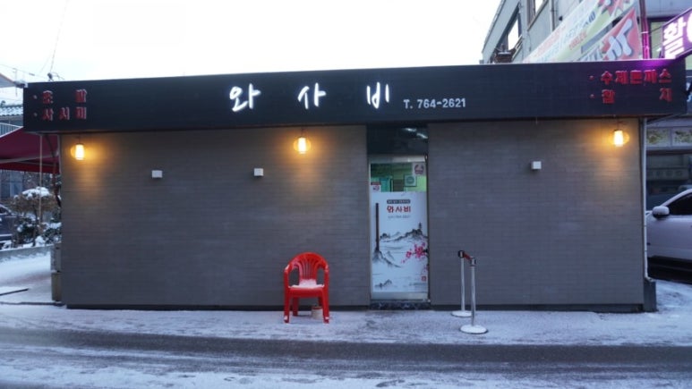 와사비참치일식 이미지