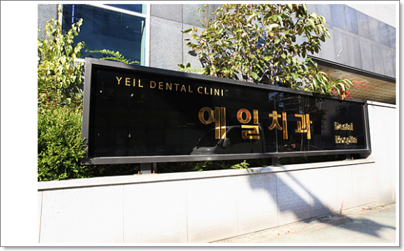 예일치과의원 이미지