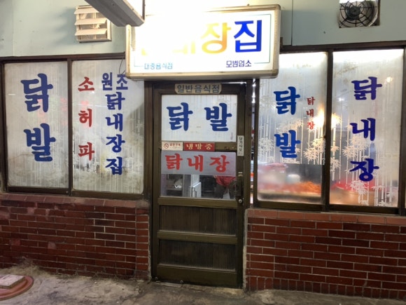닭내장집 이미지