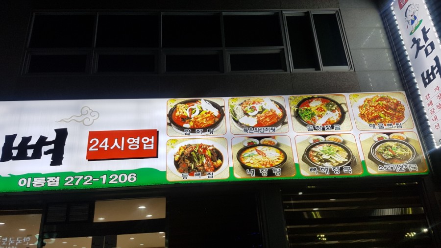 참뼈(이동점) 이미지