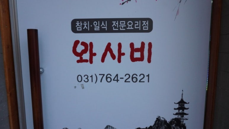와사비참치일식 이미지