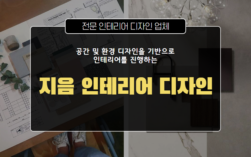 지음인테리어디자인 이미지
