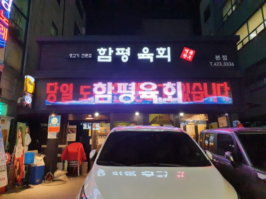 함평육회 이미지