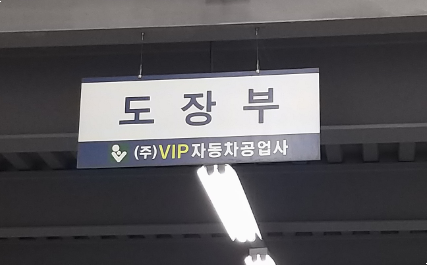 태평공업사 이미지