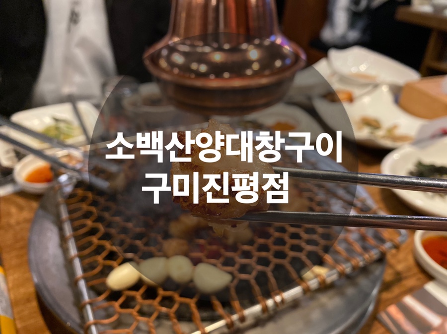 소백산양대창구이 이미지