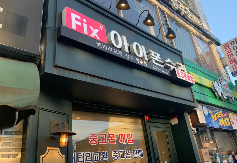 청주아이폰수리픽스샵 이미지