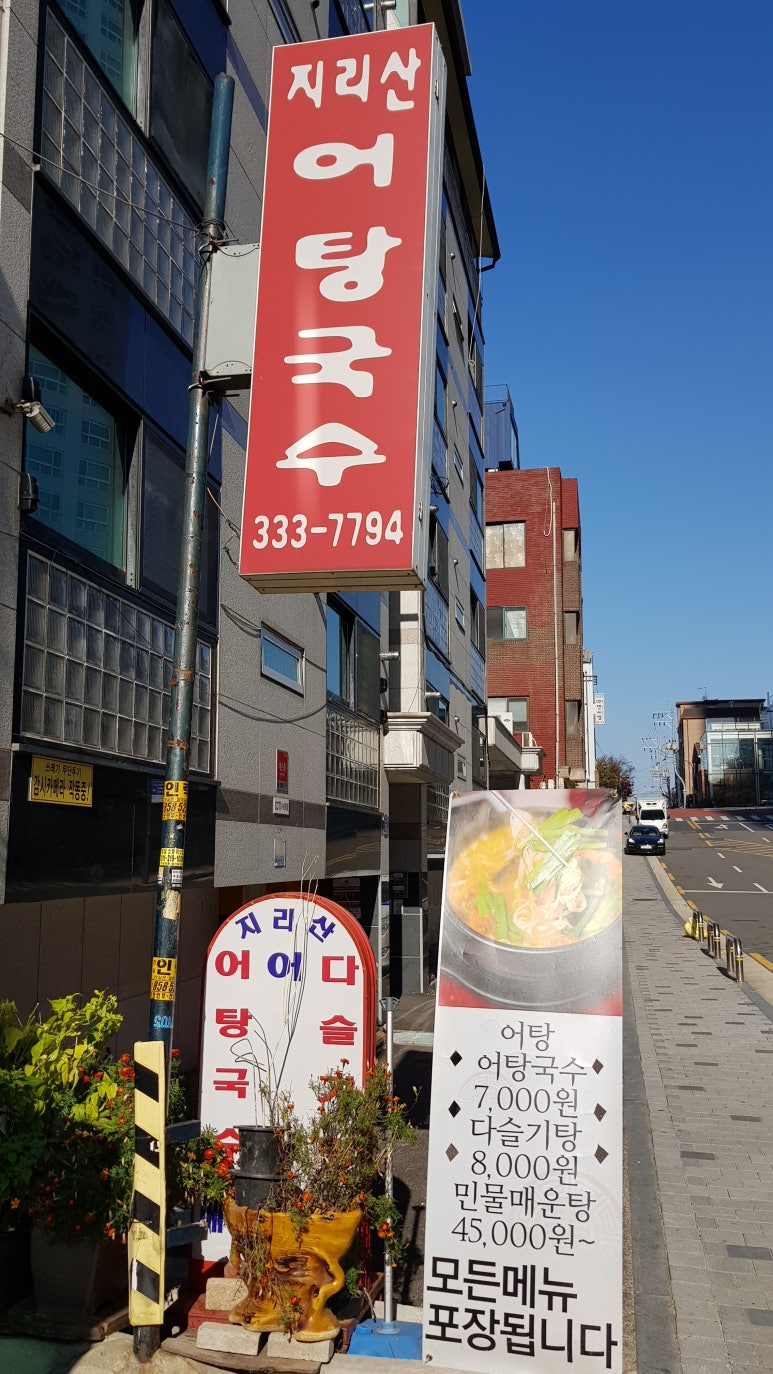 지리산어탕국수 이미지