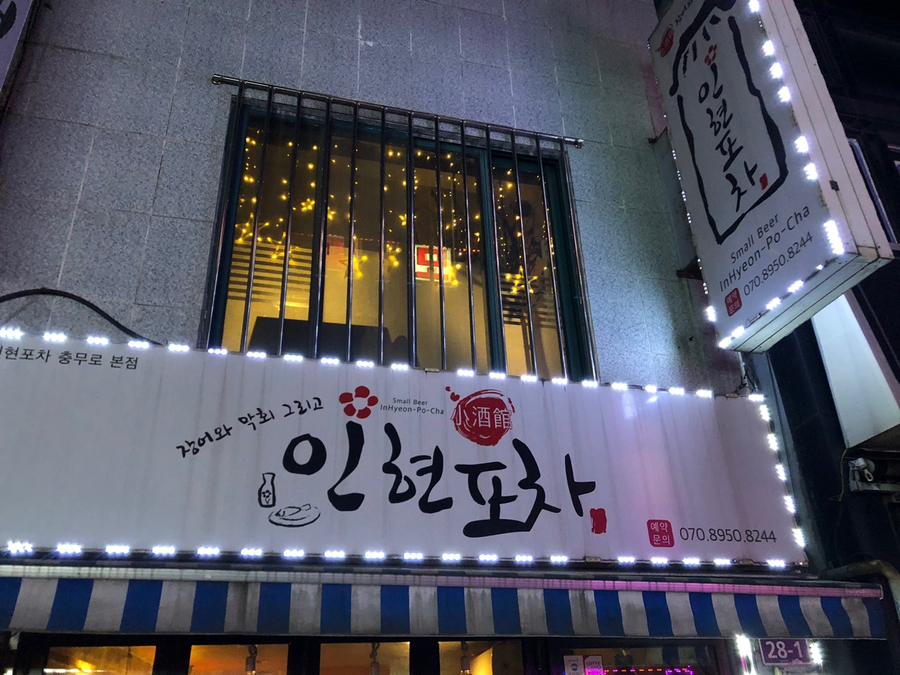 인현주점 이미지
