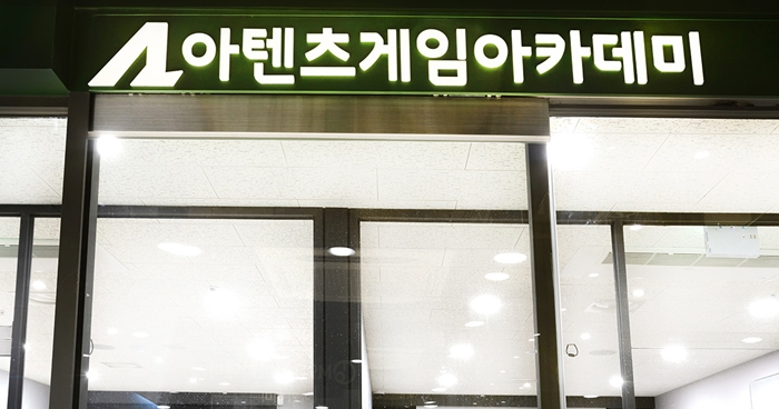 아텐츠게임아카데미 이미지