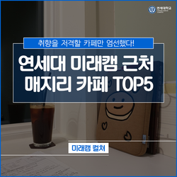 연세대학교 미래캠퍼스 이미지