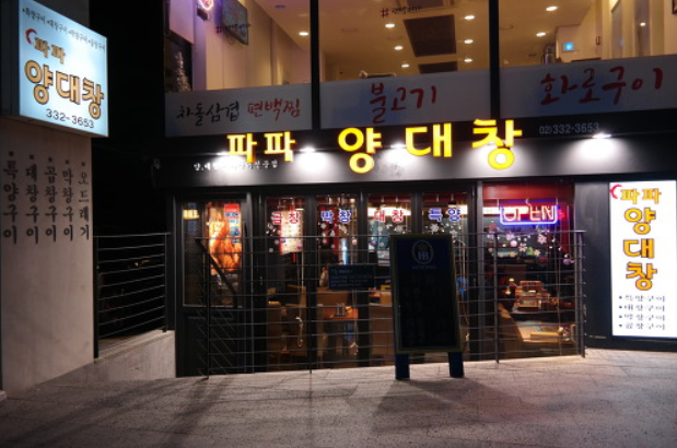파파양대창 이미지
