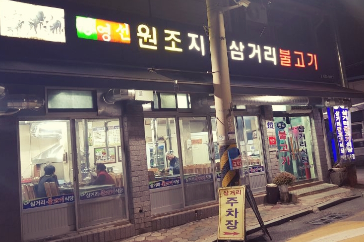 장영선원조지례삼거리불고기식당 이미지