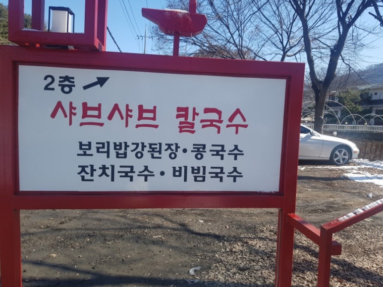 나드리국수집 이미지