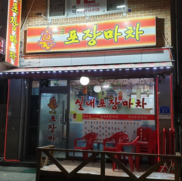 불타는 포장마차 이미지