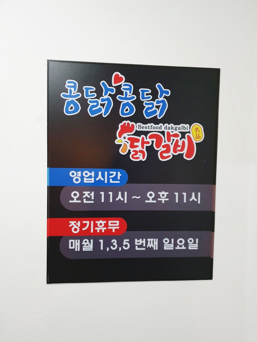 콩닭콩닭닭갈비 이미지