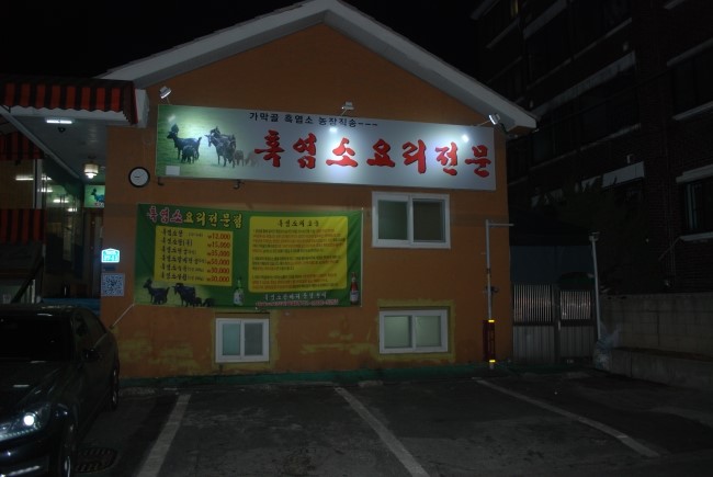 가막골흑염소 이미지