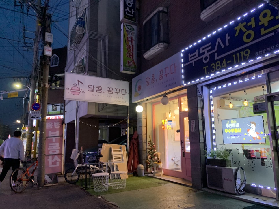 달콤;꿈꾸다 이미지
