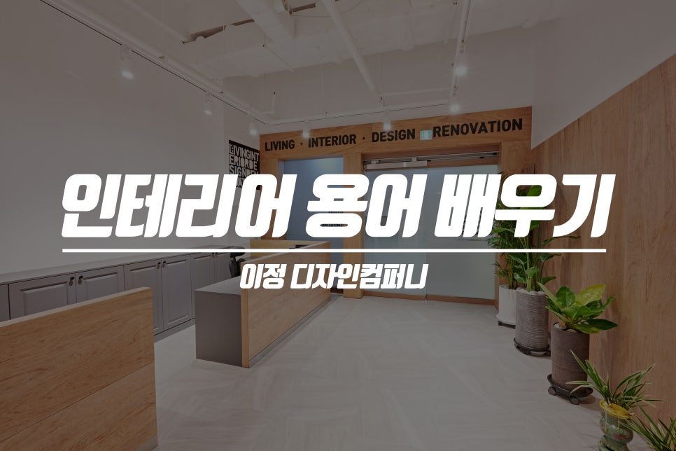 이정인테리어 이미지