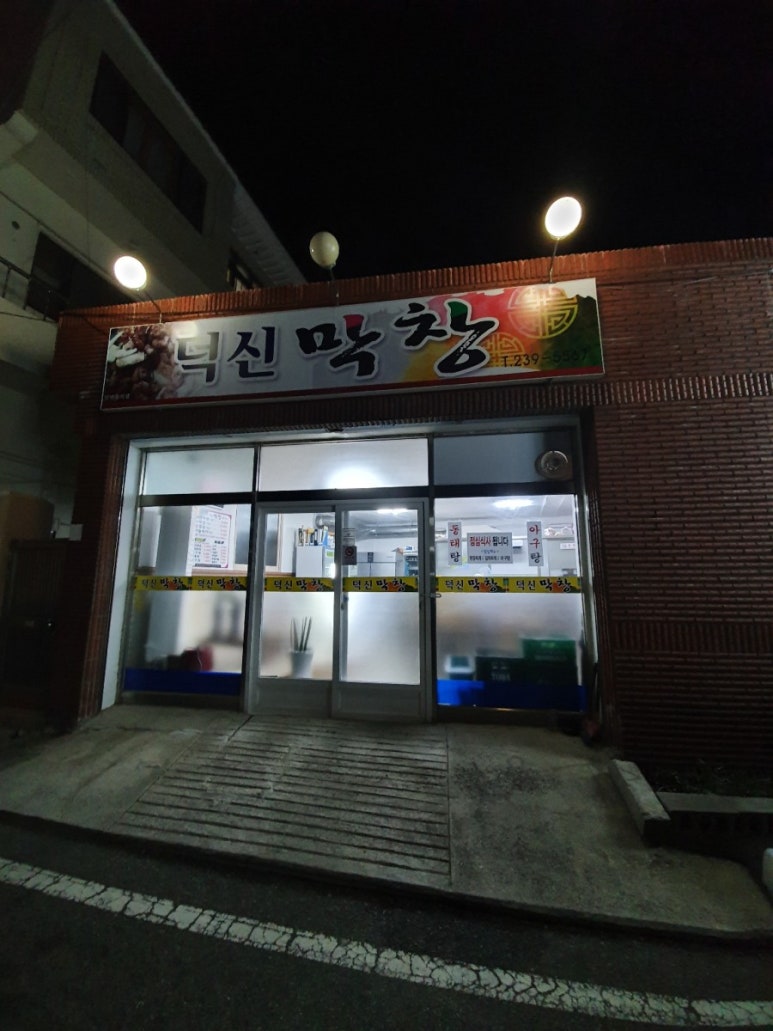 덕신막창 이미지