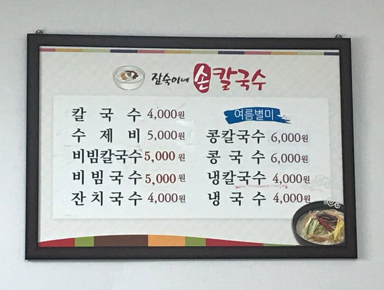 잠숙이네칼국수 이미지