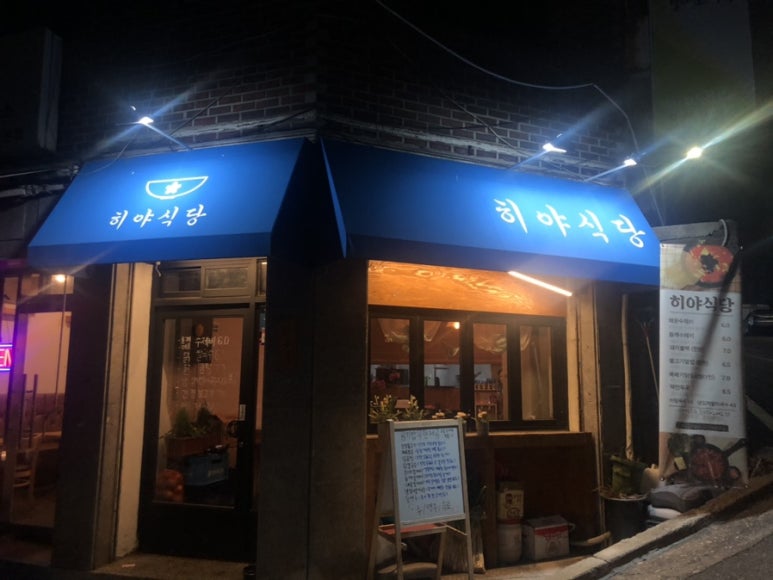 히야식당 이미지