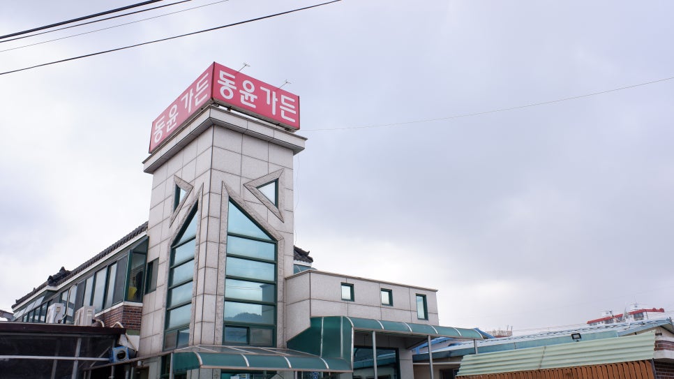 동윤가든 이미지