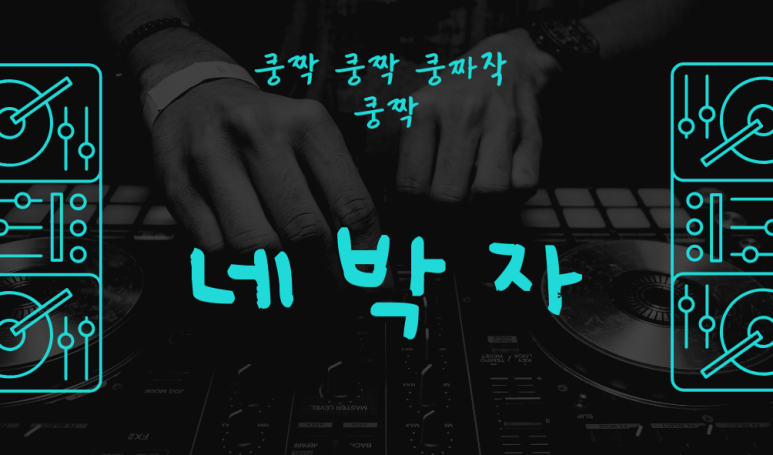 네박자노래방 이미지