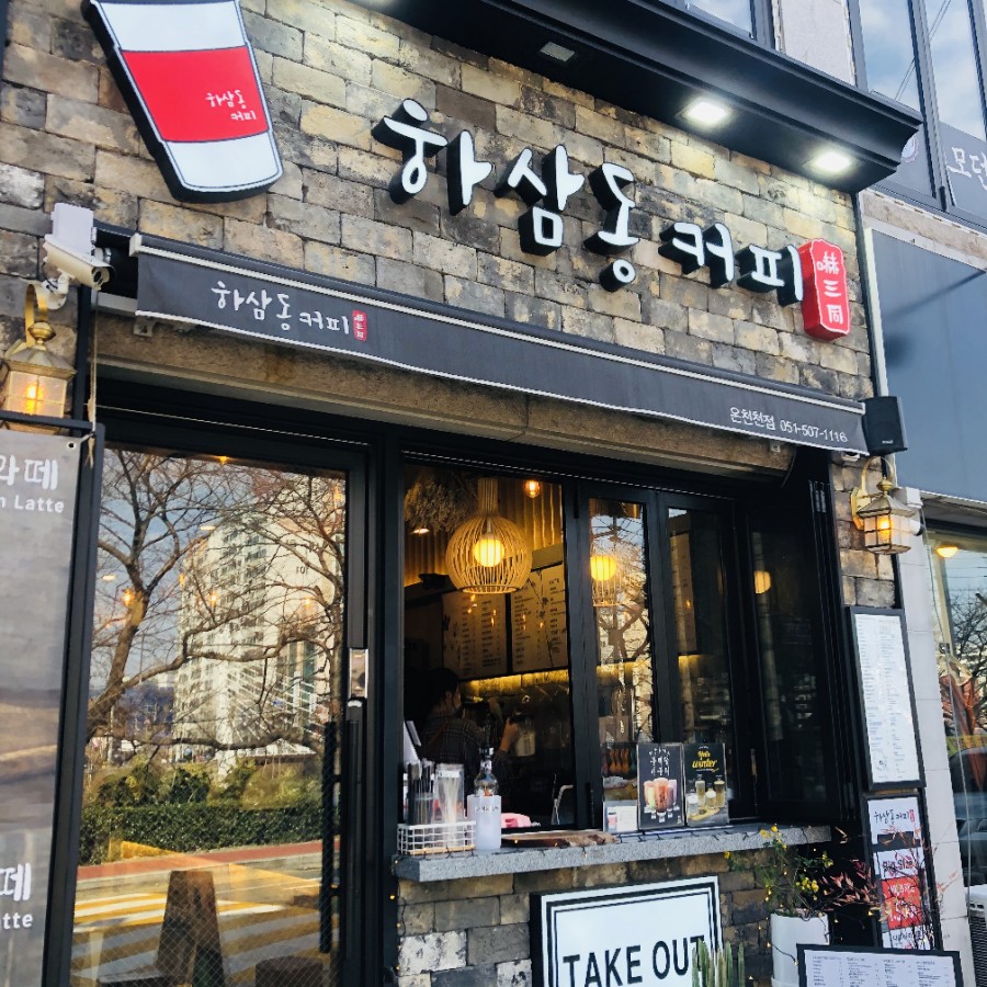 하삼동커피장전 이미지