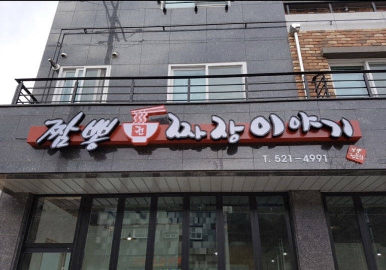 짬뽕짜장이야기 이미지