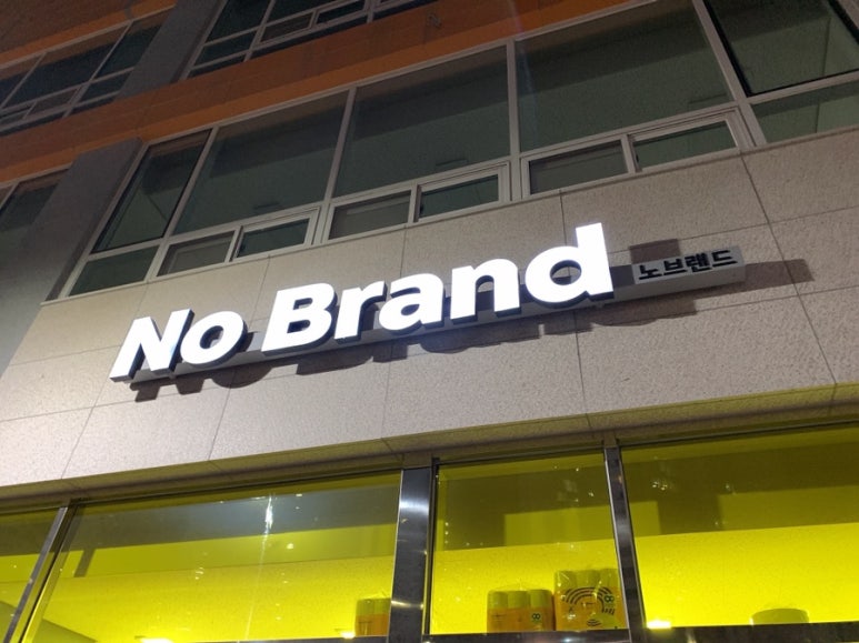 노브랜드 이미지